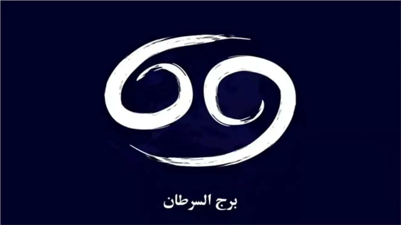 مفاجآت لمواليد برج السرطان.. ماذا يخبئ حظك اليوم؟